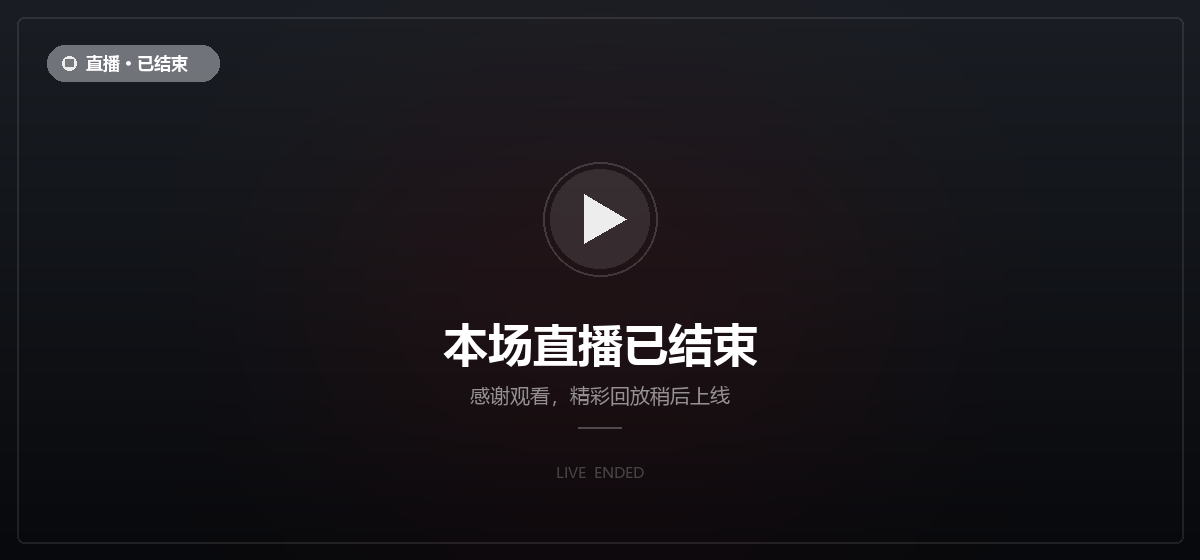 直播已结束