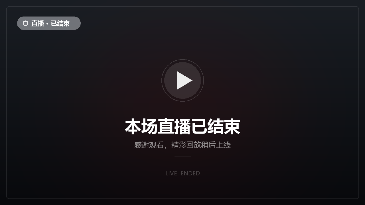 本场直播已结束