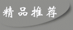 精品推荐