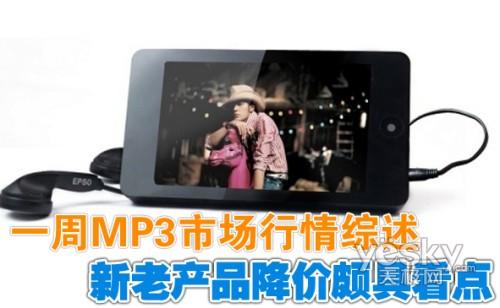 新老产品降价颇具看点 本周MP3行情综述