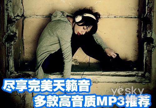 尽享完美天籁音 多款高音质MP3倾情推荐