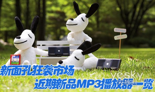 新面孔狂袭市场 近期新品MP3播放器一览