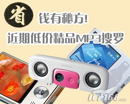 省钱有秘方 近期超值低价精品MP3搜罗