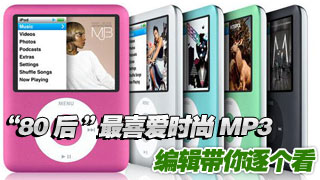 “80后”最喜爱时尚MP3 编辑带你逐个看