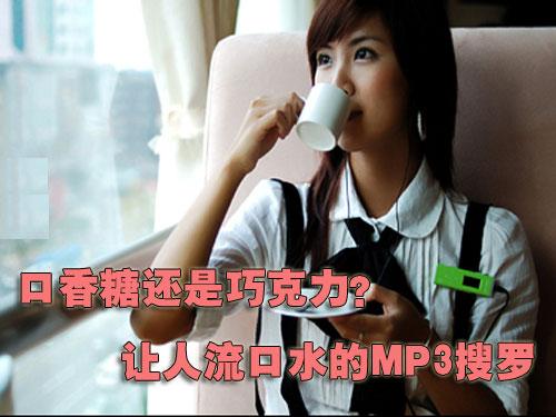 口香糖还是巧克力 让人流口水的MP3搜罗