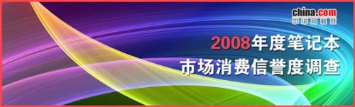 2008年度中国笔记本市场消费信誉度调查