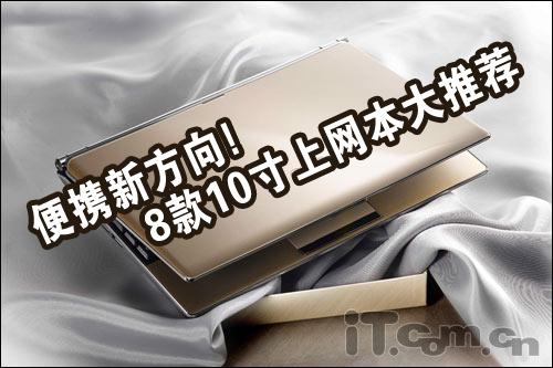 便携新方向 8款主流10寸上网本大推荐