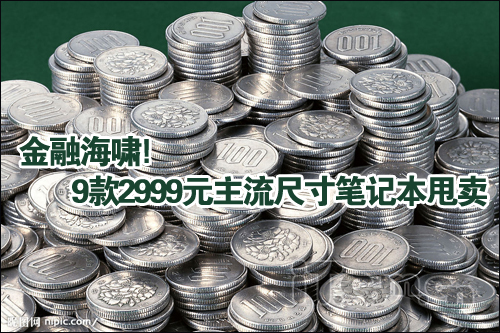 金融海啸 9款2999元主流尺寸笔记本甩卖