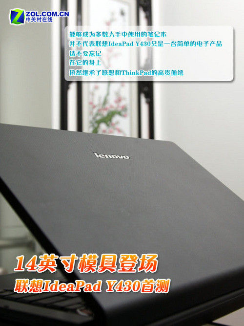 14寸模具登场 联想IdeaPad Y430首测